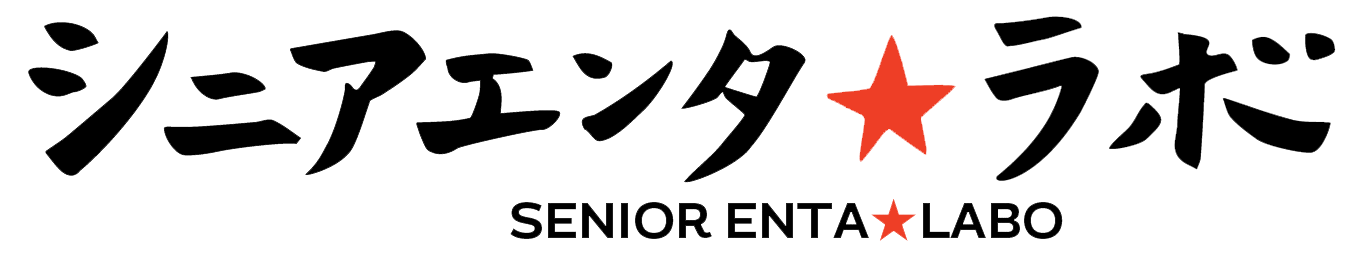 シニアエンタ★ラボ